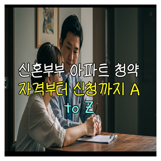  신혼부부 아파트 청약 자격부터 신청까지 A to Z