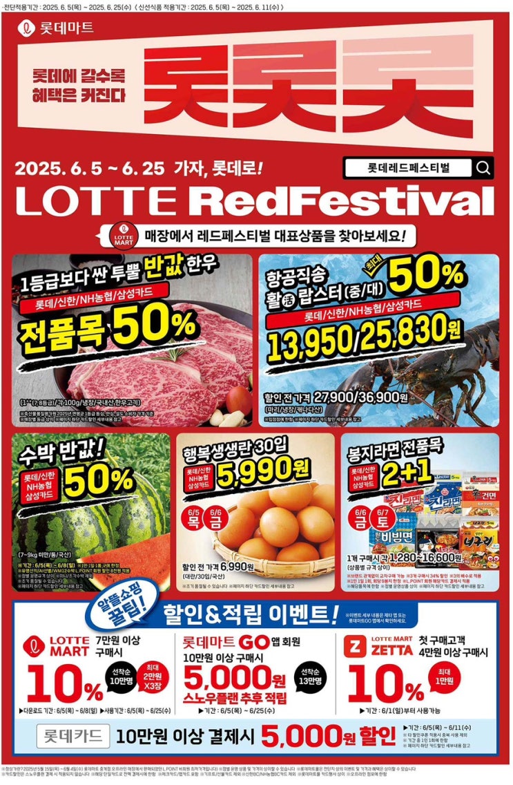  [롯데마트전단지]2025년 6월 5일(목) ~ 6월 25일(수)
