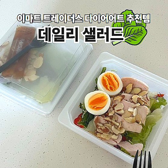  이마트 트레이더스 다이어트 추천템 데일리 샐러드 3팩