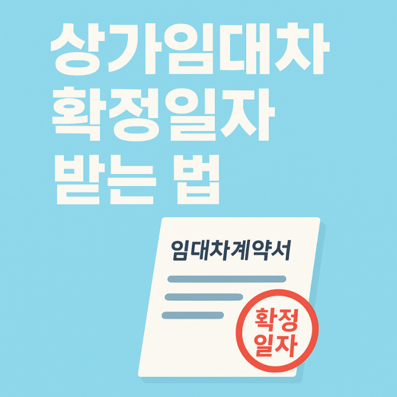 상가임대차 확정일자 받는법