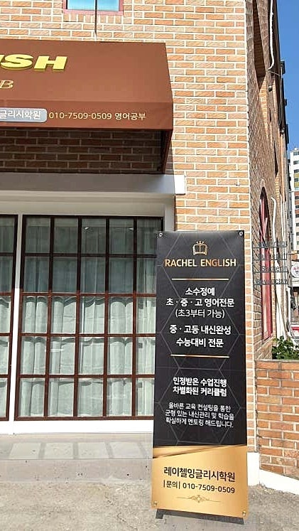 레이첼잉글리시학원 사진 5