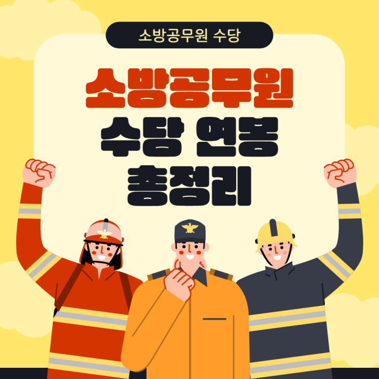  2025 소방공무원 수당 연봉 복지 정년 총정리