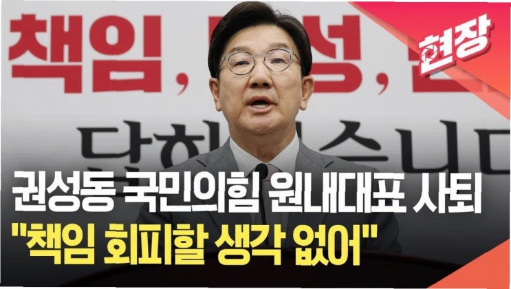 권성동 원내대표의 사의와 <b>김용태 비대위</b>의 향후 방향에 대한... 