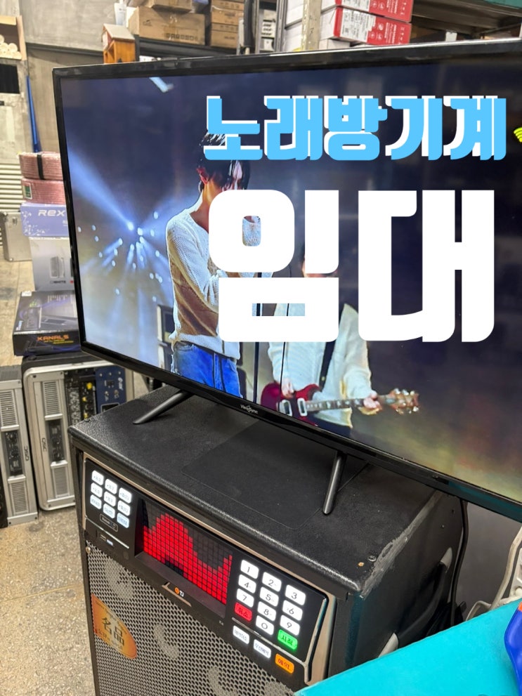  부안·고창 노래방 기계 렌탈! 회식·모임에 딱 맞는 구성으로 찾아갑니다