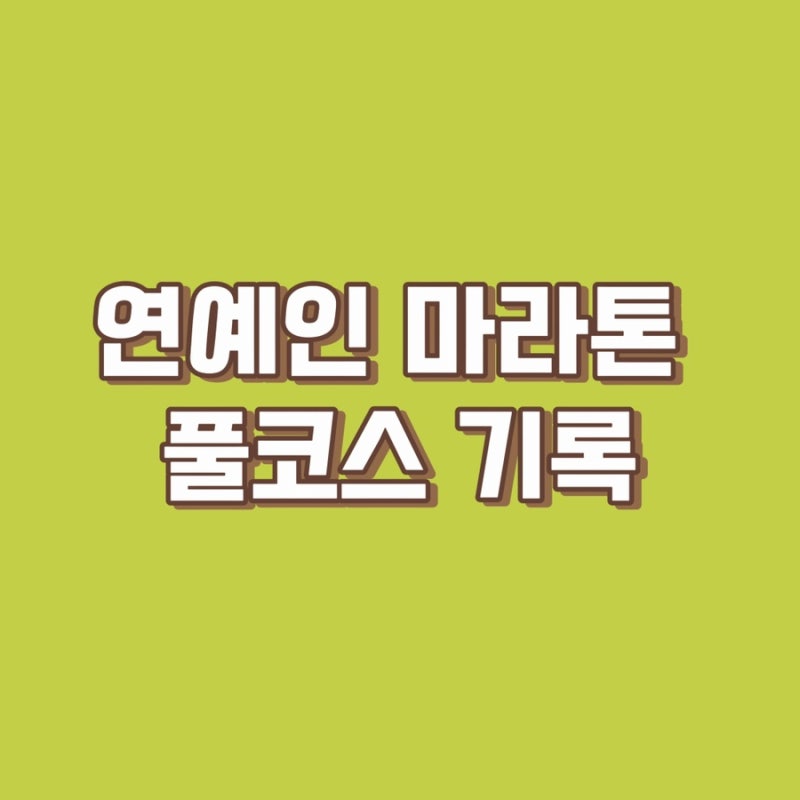 연예인도 도전한 42.195km 션, 기안84, 임세미 마라톤 풀코스 기록