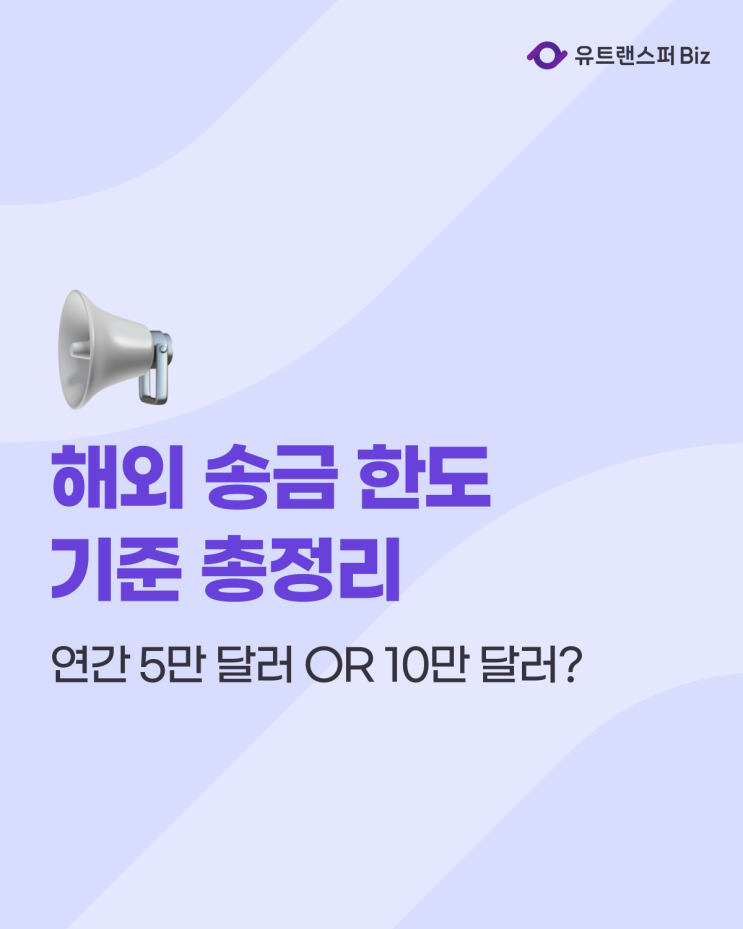  해외 송금 한도 금액, 연간 5만 달러 or 10만 달러?
