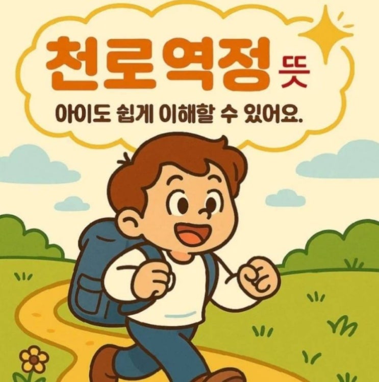  천로역정 天路歷程 뜻 아이도 쉽게 이해할 수 있어요! 존 번연 천로역정 책 줄거리 요약 기본정보 한방에..