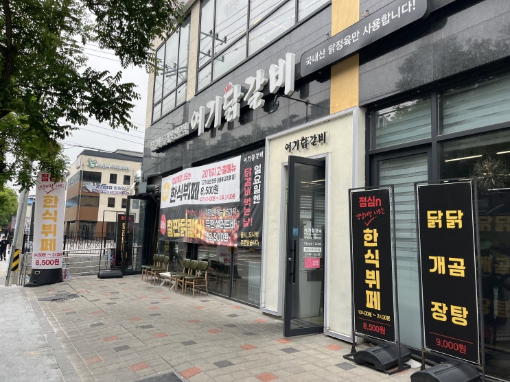  여기닭갈비 점심 한식뷔페 체험(복대동)