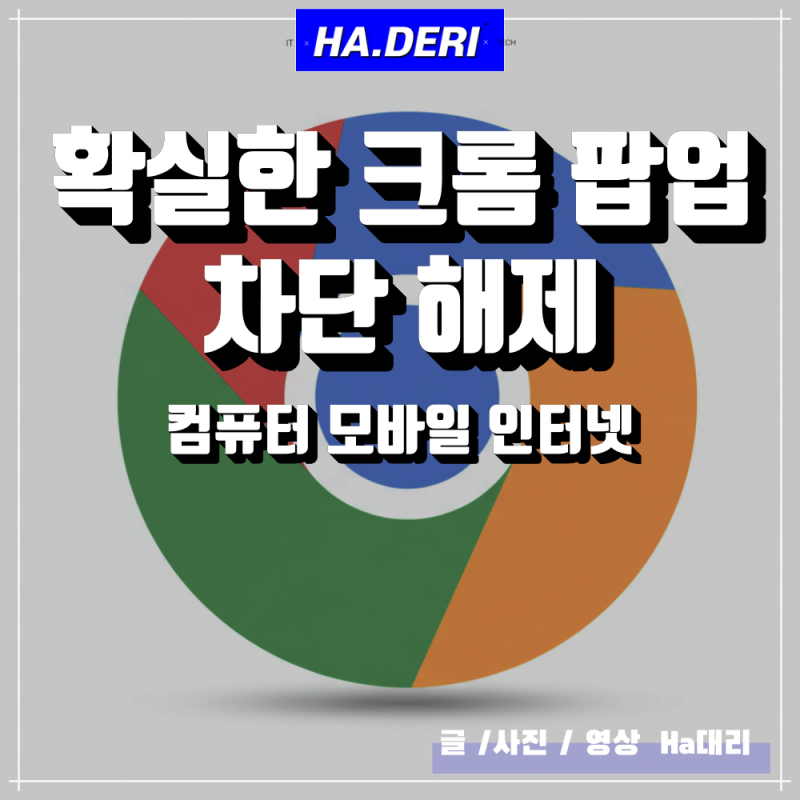 확실한 크롬 팝업 차단 해제 (컴퓨터 인터넷 모바일)