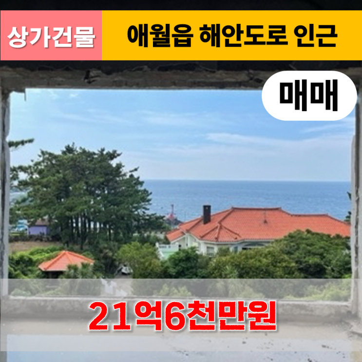  《제주도 상가건물》 애월읍 해안도로 인근 상가건물(카페/고기집) 매매