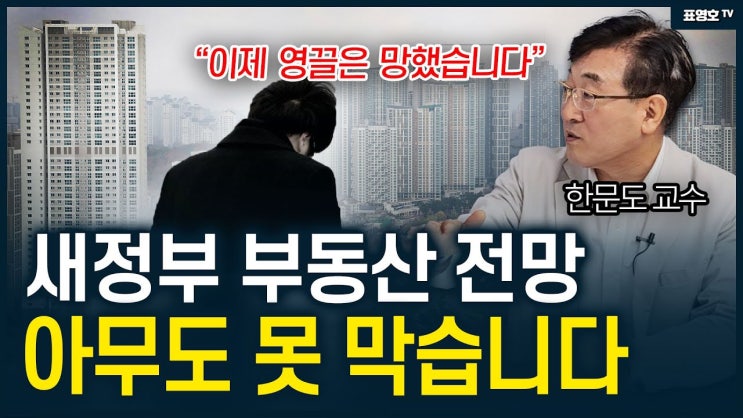 '부동산 어떻게 되나요?' 일단 영끌들은 망했습니다 '부동산 어떻게 되나요?' 일단 영끌들은 망했습니다