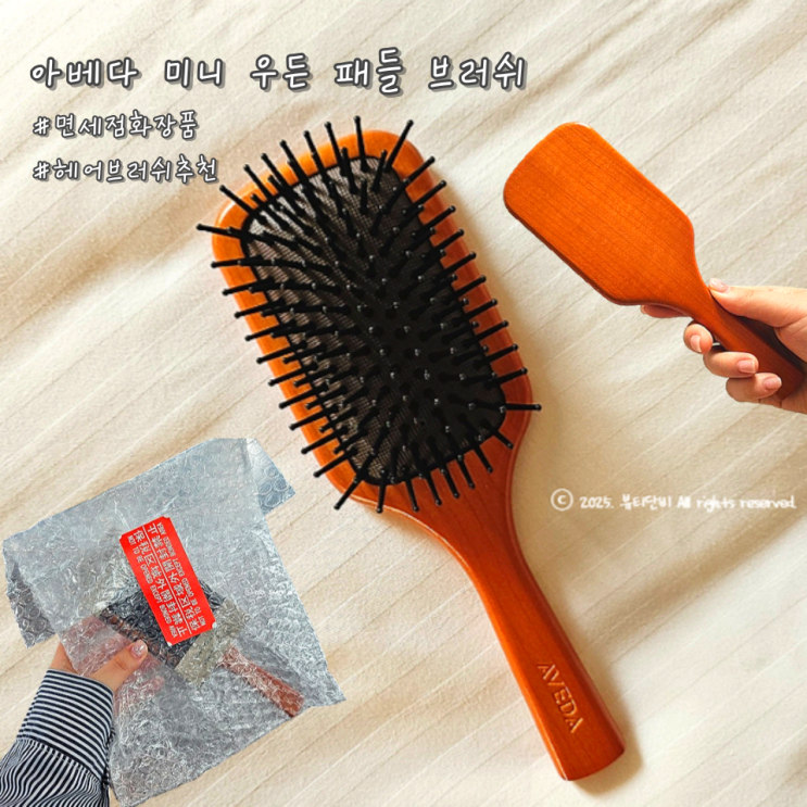 면세점화장품 헤어브러쉬추천 아베다 미니 우든 패들 브러쉬