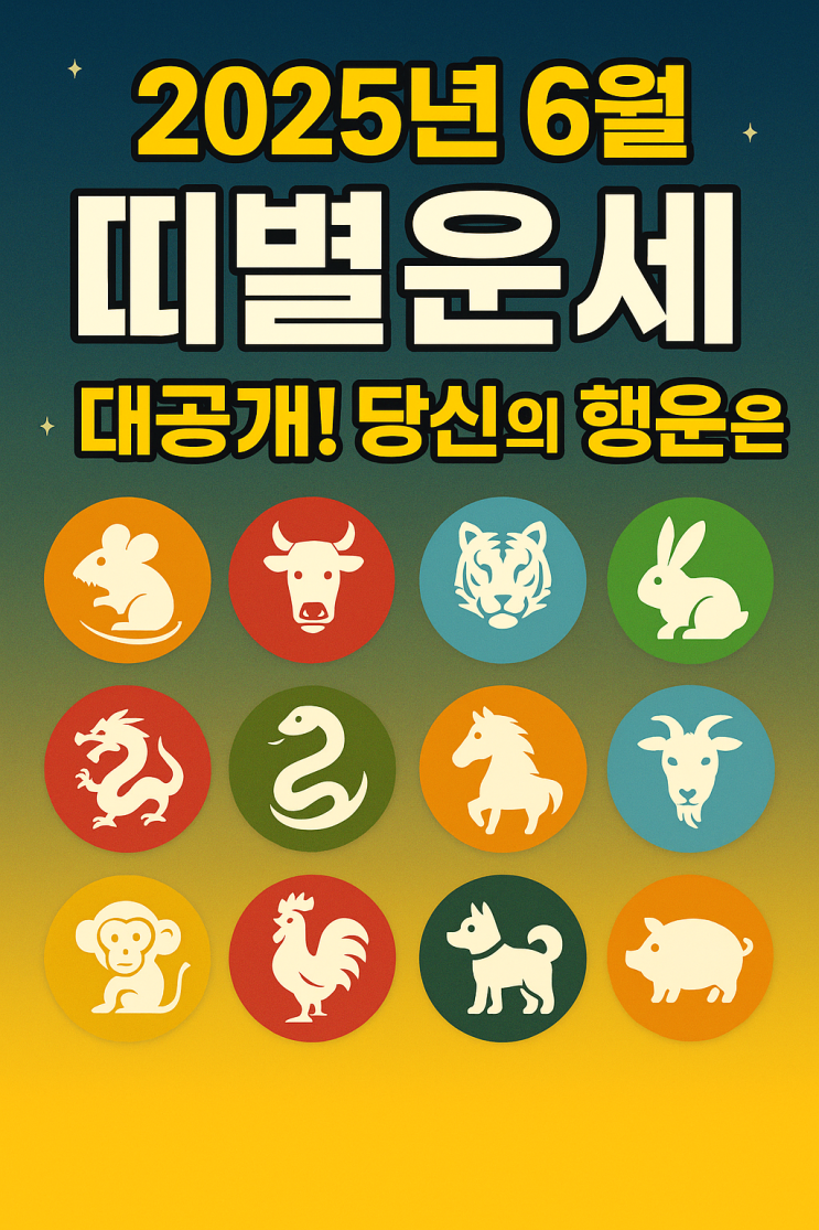  2025년 6월 띠별운세 대공개! 당신의 행운은? 돼지띠는 미쳤다 