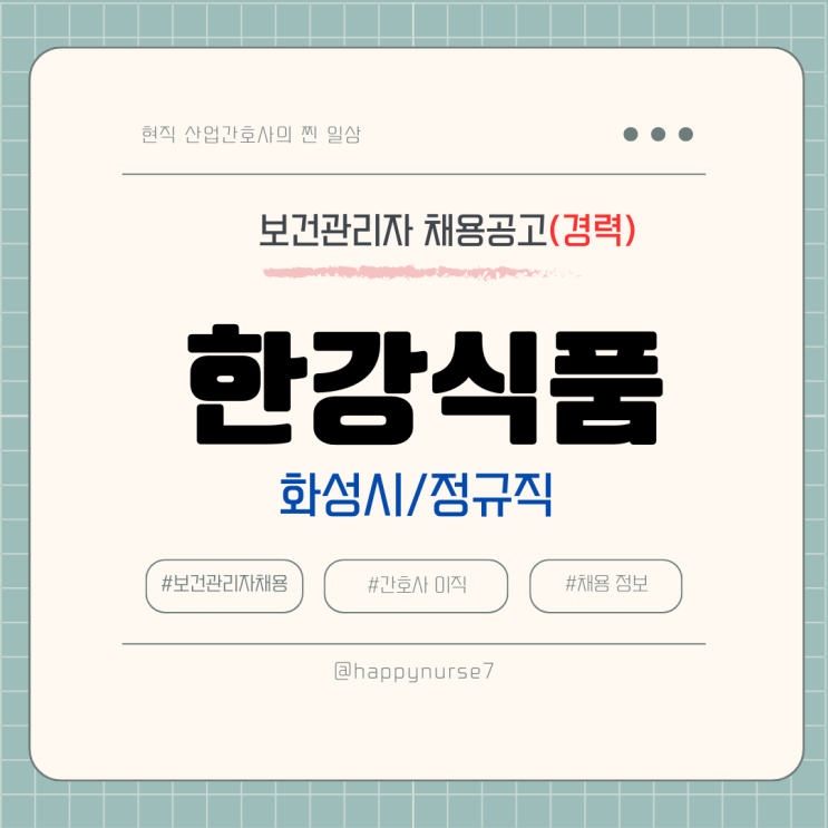  [정규직,경력] 한강식품(하림그룹 계열사) 보건관리자 채용(기업리뷰, 산업간호사, 경기도 화성시)