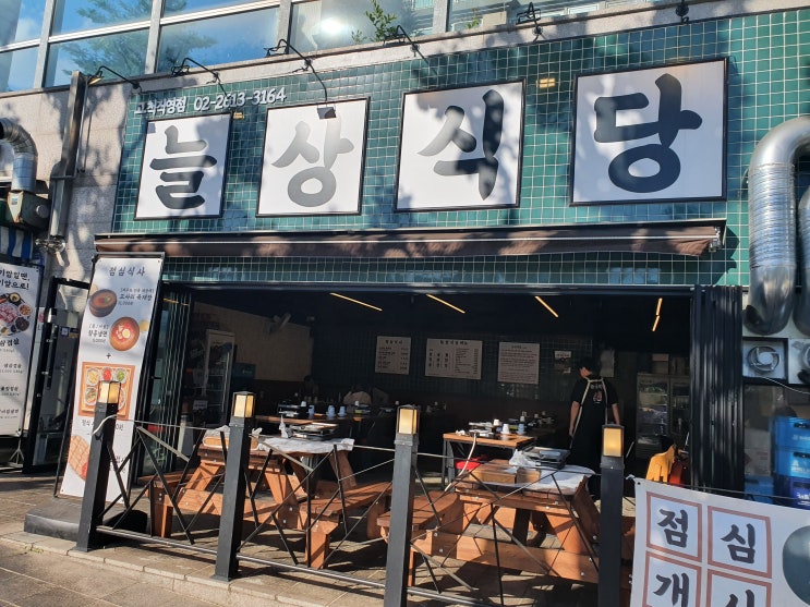  구로 고척동 개봉동 신도림 고기 맛집 뉴트로 감성 가득한 늘상식당