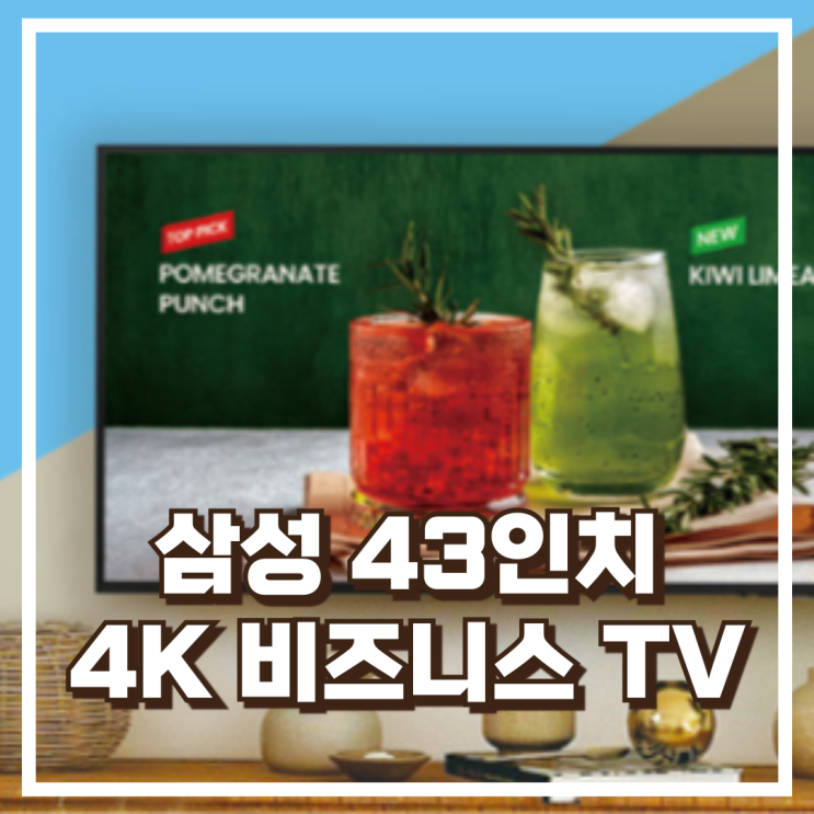  삼성전자 LH43BEDHLGFXKR 43인치 크리스탈 UHD 4K 비즈니스 TV 리뷰, 혜택가