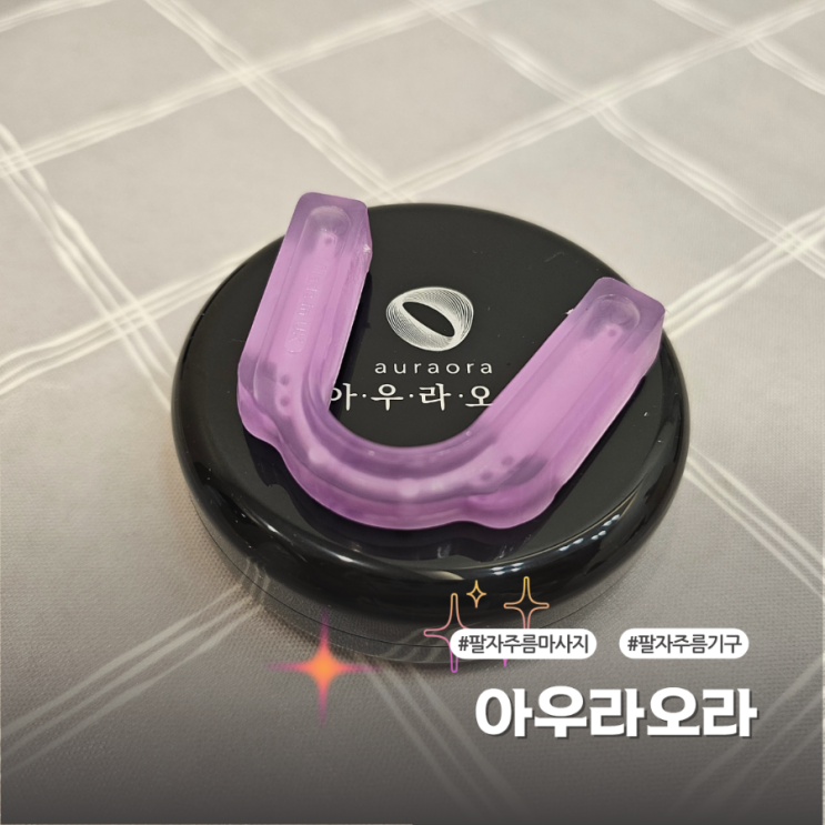  간편한 팔자주름마사지기 아우라오라