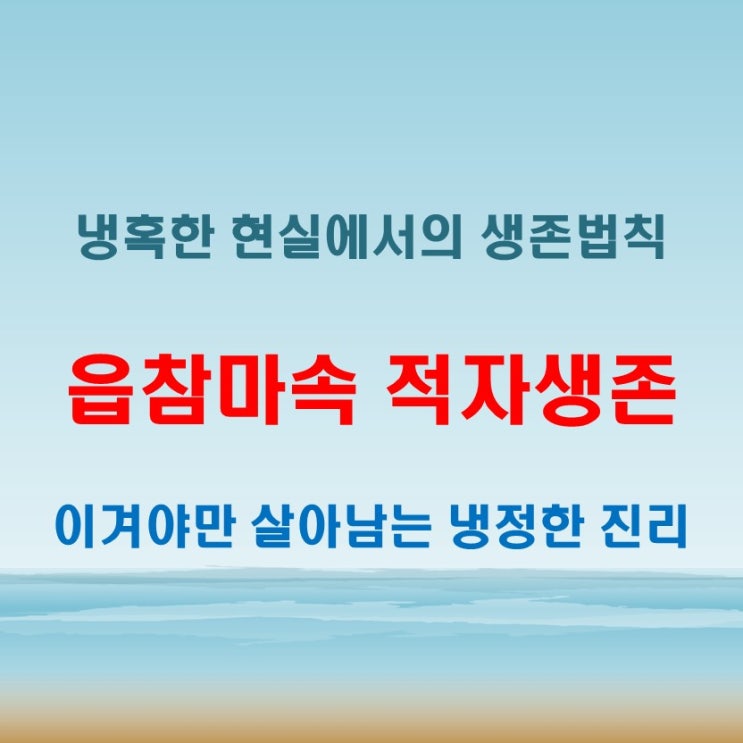  읍참마속 적자생존 뜻 이겨야만 살아남는 현실의 냉혹한 법칙