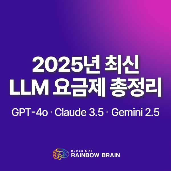  2025년 최신 LLM 요금제 총정리 : GPT-4o·Claude 3.5·Gemini 2.5 PRO 