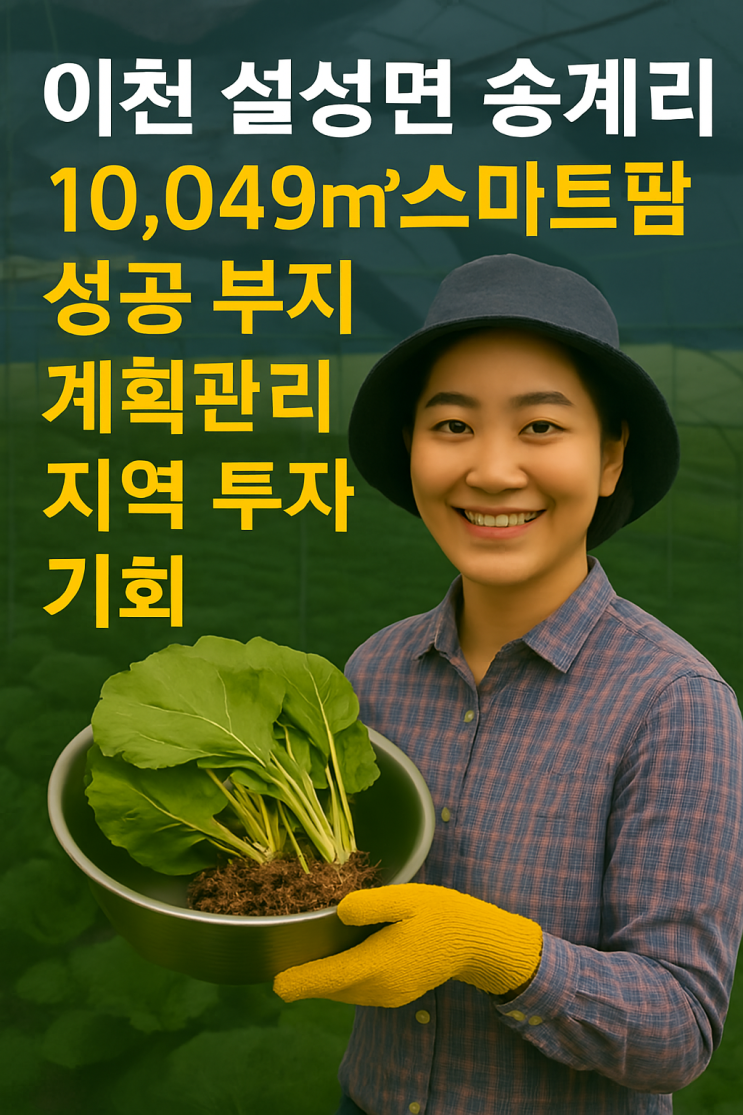   이천 설성면 송계리 스마트팜 최적지! 10,049 농지 매매 (이천IT부동산) 