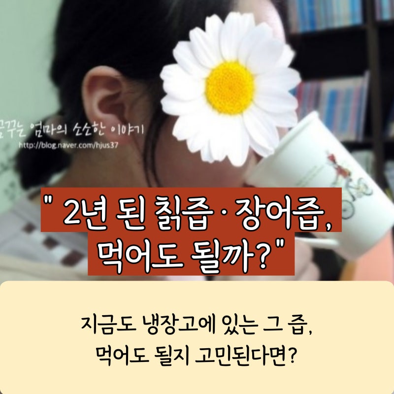 칡즙·장어즙 2년 보관해도 괜찮을까? 건강즙 유통기한과 안전하게 먹는 법