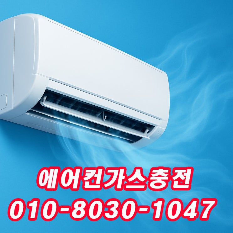  금광동에어컨가스충전냉매보충 - 에어컨 밑에 물 고임, 그냥 둬도 될까요?