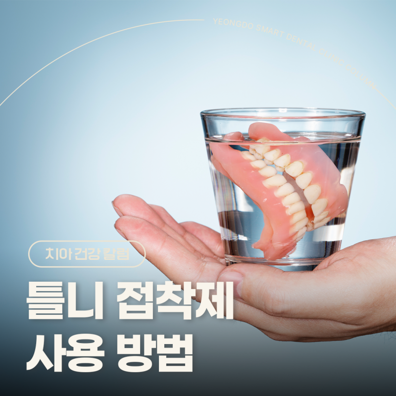 틀니 접착제 폴리덴트 사용방법?