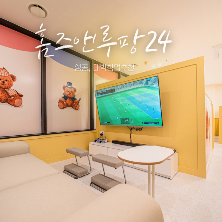  떠오르는 대박 창업 홈즈앤루팡24 무인 보드게임카페 창업 비용 싹 다 알려줄게