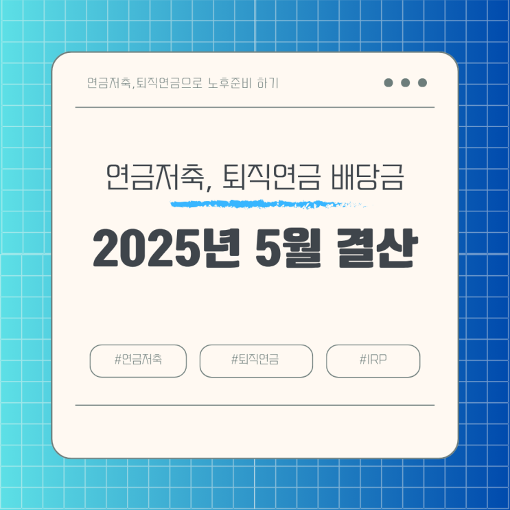 2025년 5월 연금저축, 퇴직연금 배당 결산