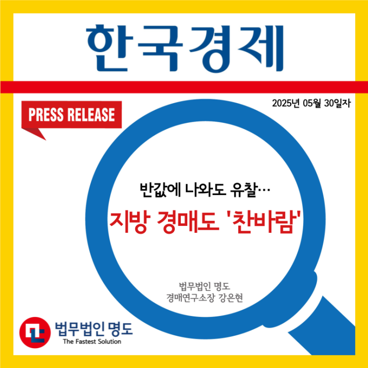  [언론보도] 반값에 나와도 유찰…지방 경매도 '찬바람'