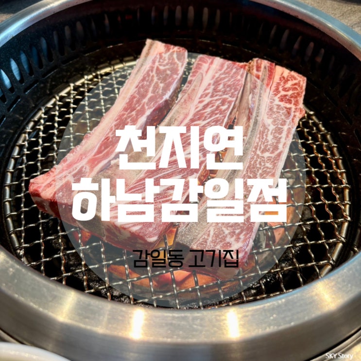 감일동 가족모임 내돈내산 천지연 하남감일점 룸식당 돼지갈비, 우대갈비 후기