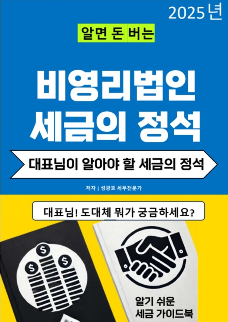  @성셈(성광호)의 20번째 책인 "알면 돈 버는  비영리법인 세금의 정석" 이  출판되었습니다.