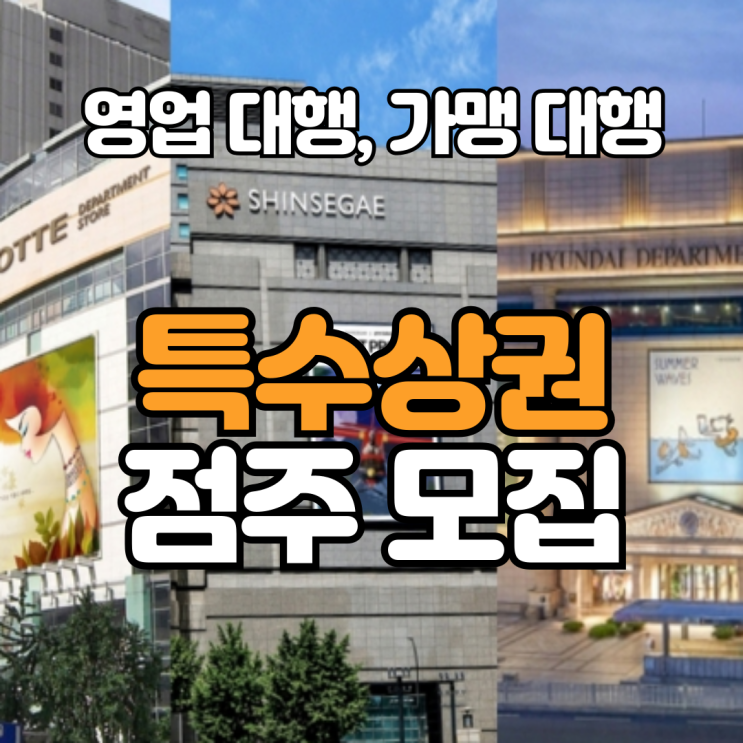  특수상권 창업 점주 모집, 가맹 영업 대행 안내
