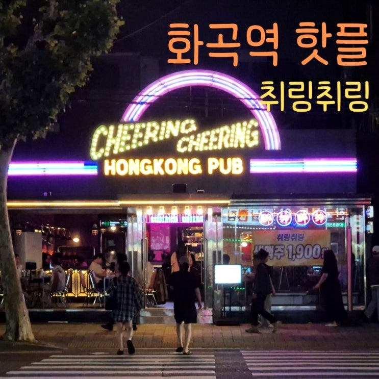  화곡역 술집 추천! 마라전골 맛집 취링취링, 회식장소로도 딱 좋은 핫플