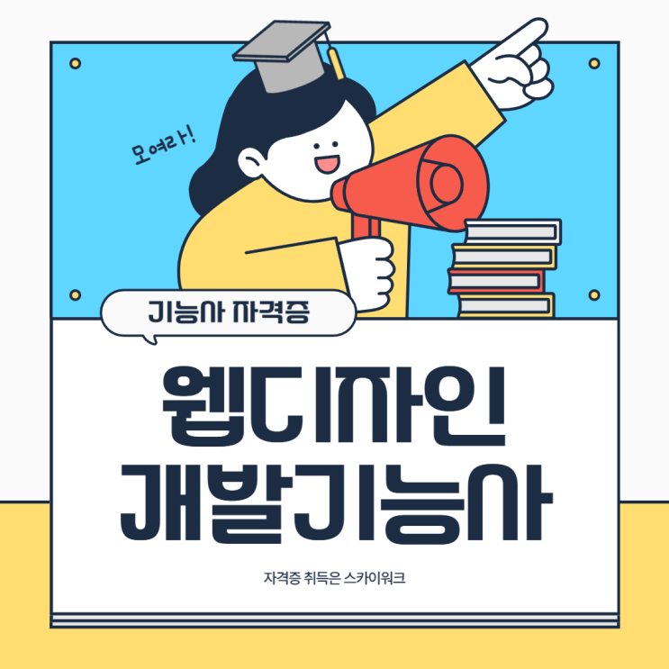  2025년 웹디자인개발기능사 시험일정, 시험구성, 준비전략