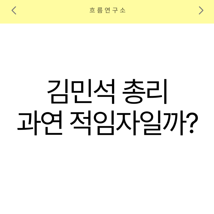 이재명 <b>정부</b> 첫 인선, <b>김민석</b> 총리는 과연 적임자일까?