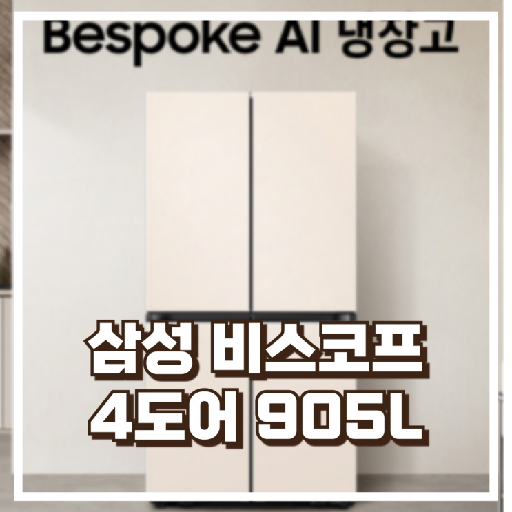  삼성 RF90DG90124E 비스포크 4도어 905L 대용량 냉장고 리뷰, 혜택가