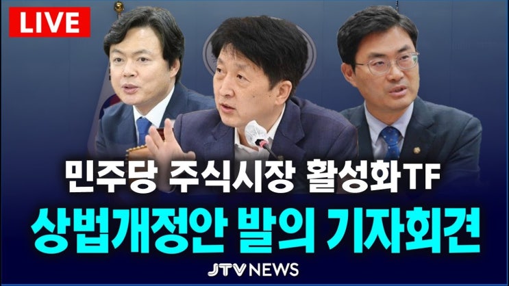 상법개정안 발의 기자회견...민주당 주식시장 활성화TF 상법개정안 발의 기자회견...민주당 주식시장 활성화TF