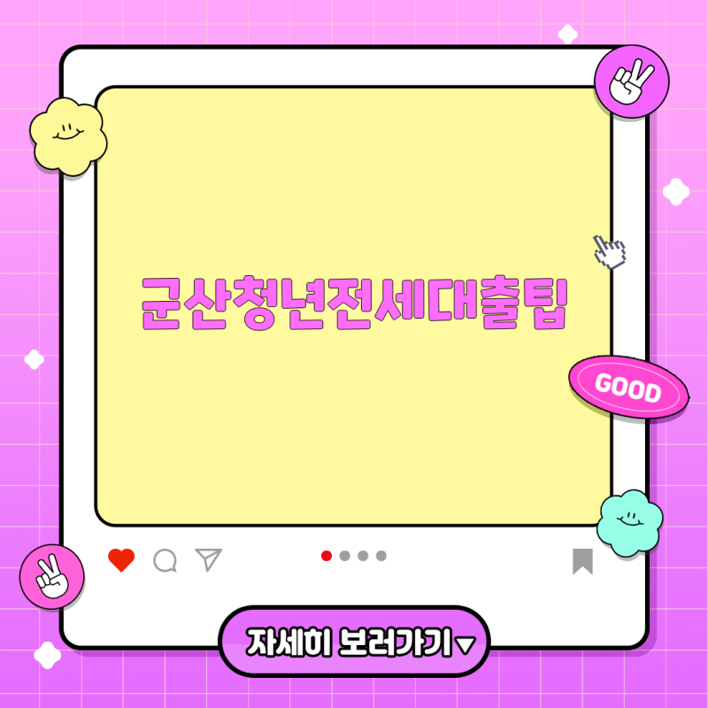 군산 LH 청년 전세대출로 투룸-쓰리룸 구하기 현실과 전략