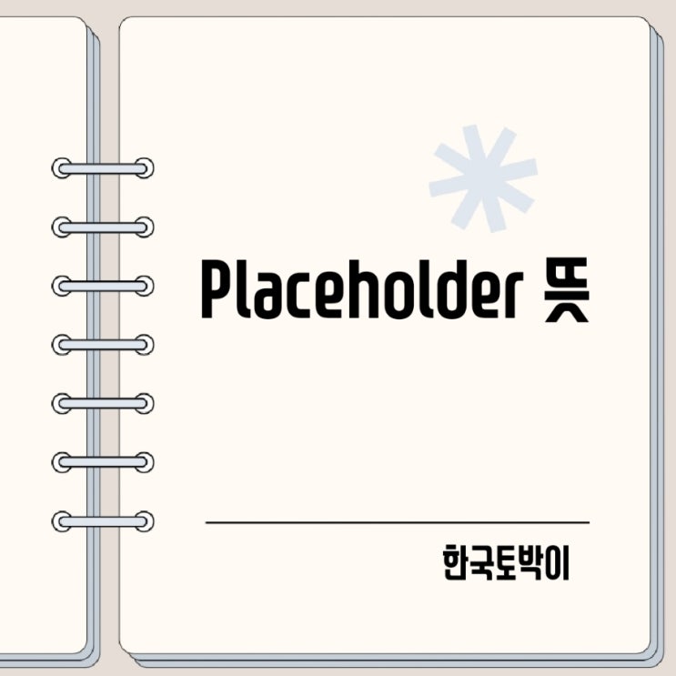  placeholder 뜻 플레이스홀더란?
