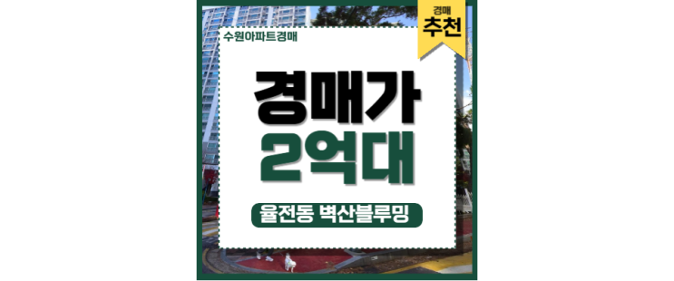 수원아파트경매 율전동 벽산블루밍 성균관대역 5분 거리 수원아파트경매 율전동 벽산블루밍 성균관대역 5분 거리