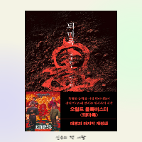  종교 판타지 소설 퇴마록 국내 편 1권 감상평