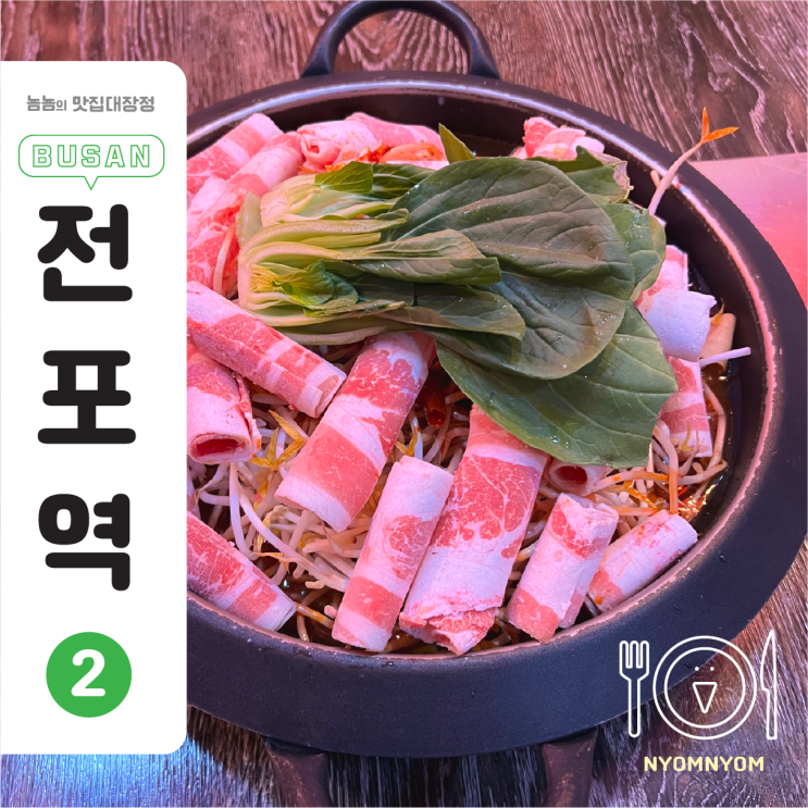  서면 라라관, 훠궈집 | 소고기 마라훠궈전골, 하얼빈식 황도꿔바로우