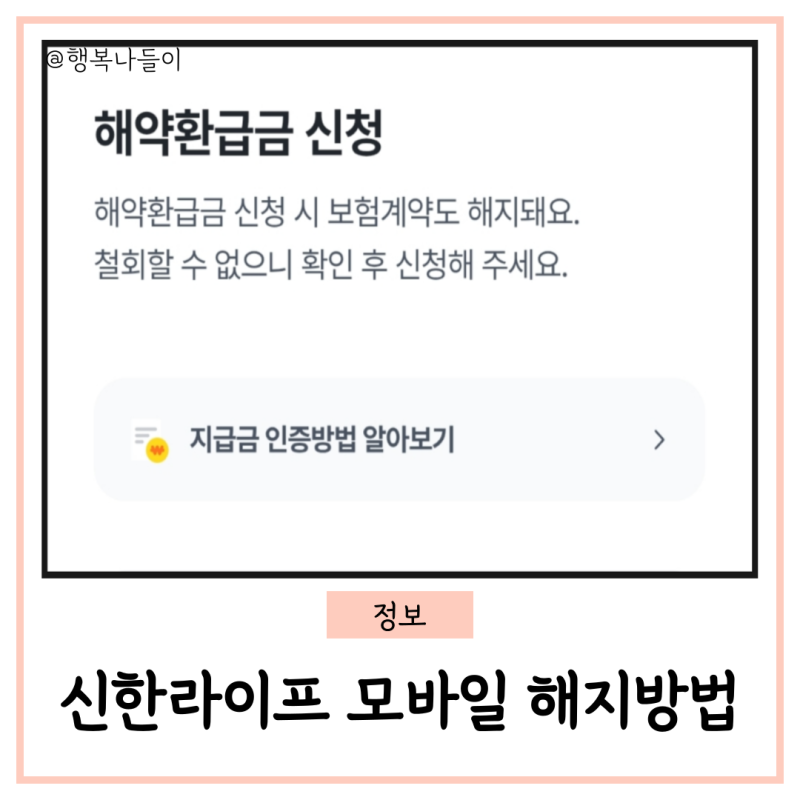 신한라이프 치아보험 해지방법 해지환급금 조회