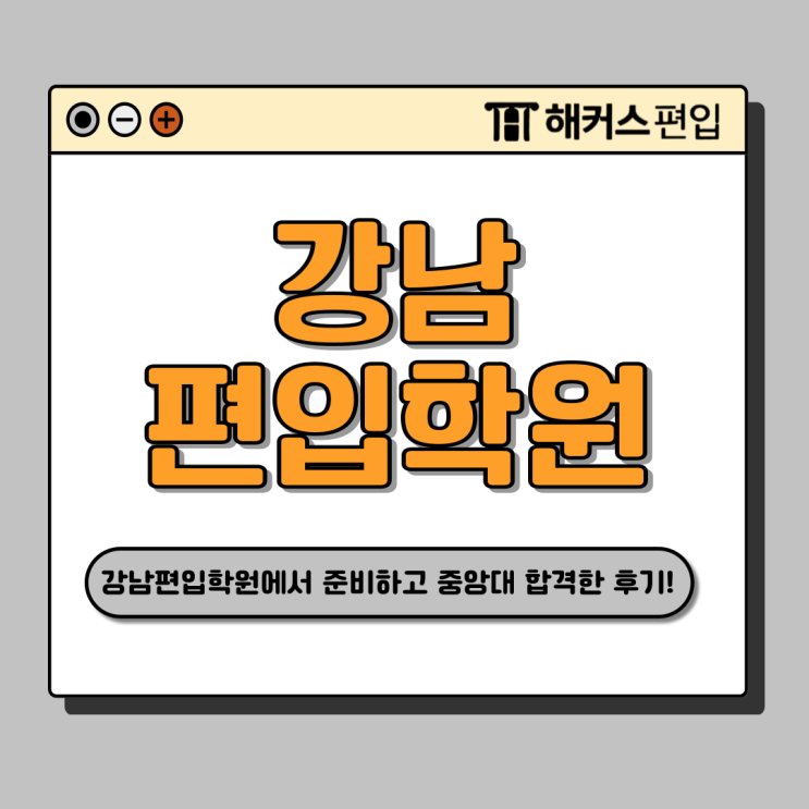 강남 편입 영어학원 추천, 가격! 중앙대 합격생의 문법/독해/논리 상세 공부법 확인