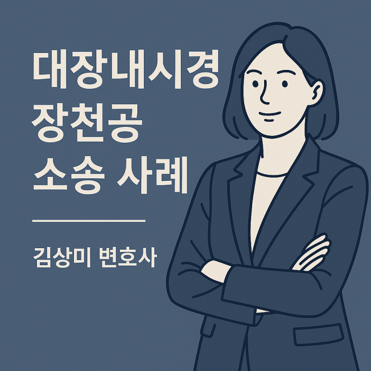  [부산/울산/경남 의료전문변호사] 대장내시경 후 장천공, 의료사고로 인정될 수 있을까?
