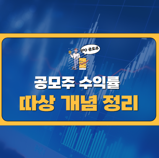  공모주 수익률과 따상 개념 정리