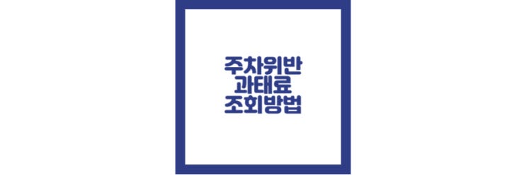  주차위반 과태료 조회 방법 - 간단하게 모바일, 웹으로 조회