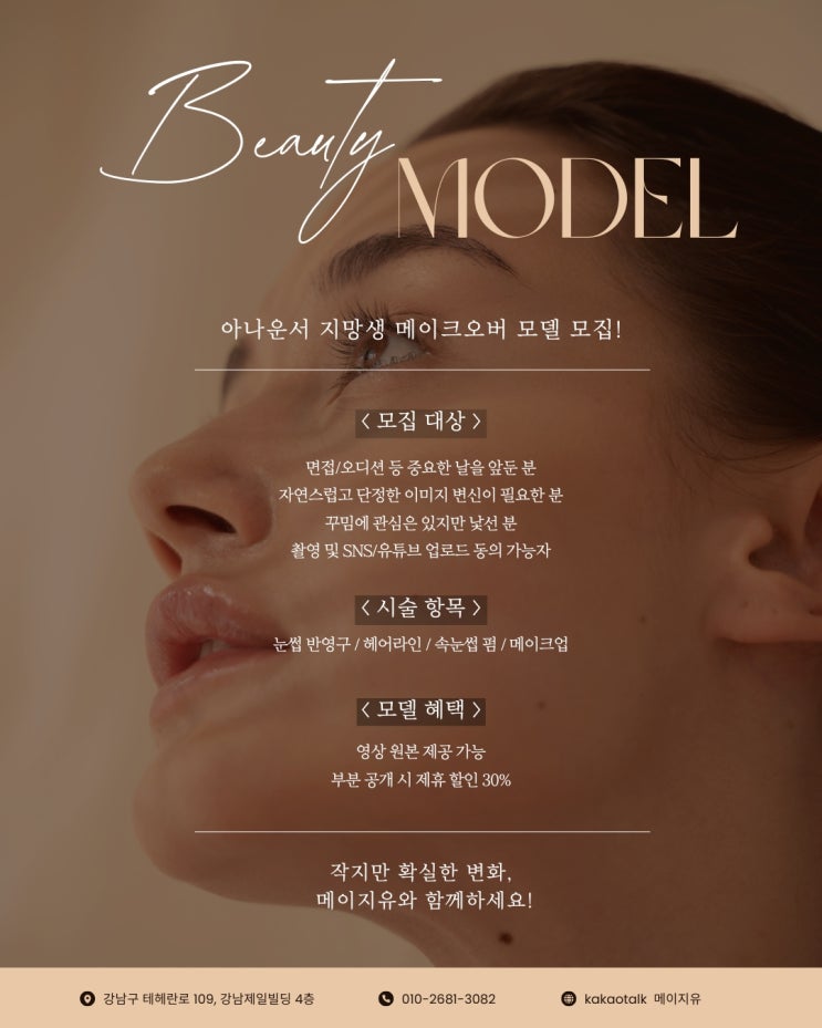  아나운서 지망생 대상 – 메이크오버 영상 모델 모집
