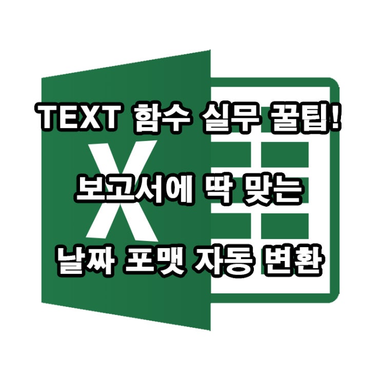  엑셀 TEXT 함수로 날짜 형식 바꾸기｜실무에서 딱 맞는 팁!